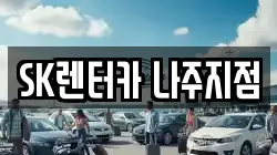 전라남도 나주시 청동 렌트카,단기렌트카,장기렌트카,중고차,중고차매매,중고차매입