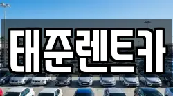 태준렌트카