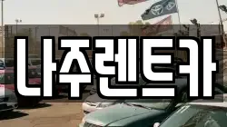 나주렌트카