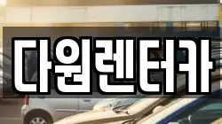 다원렌터카