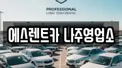 에스렌트카 나주영업소