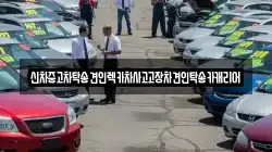 신차중고차탁송견인렉카차사고고장차견인탁송카캐리어