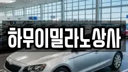 하무이밀라노상사