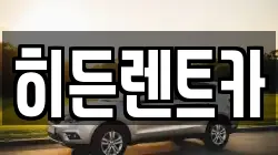 히든렌트카