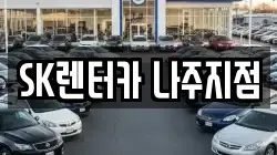 SK렌터카 나주지점