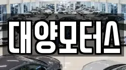 대양모터스