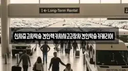 신차중고차탁송견인렉카차사고고장차견인탁송카캐리어