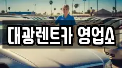 대광렌트카 영업소