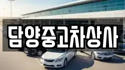 담양중고차상사