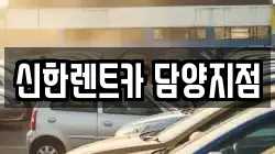 신한렌트카 담양지점