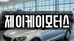 제이케이모터스
