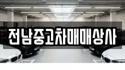전라남도 담양군 대덕면 렌트카,단기렌트카,장기렌트카,중고차,중고차매매,중고차매입