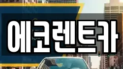 전라남도 담양군 대전면 렌트카,단기렌트카,장기렌트카,중고차,중고차매매,중고차매입