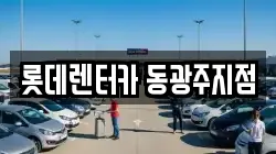 롯데렌터카 동광주지점