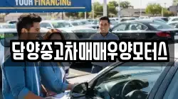 담양중고차매매우양모터스
