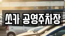 쏘카 공영주차장