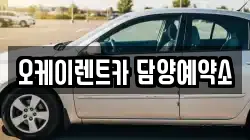 오케이렌트카 담양예약소