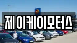 제이케이모터스