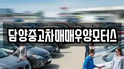 담양중고차매매우양모터스