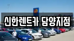 전라남도 담양군 봉산면 렌트카,단기렌트카,장기렌트카,중고차,중고차매매,중고차매입