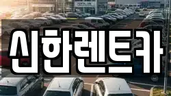 신한렌트카