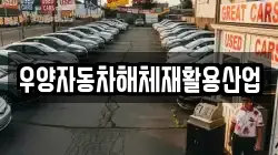 우양자동차해체재활용산업