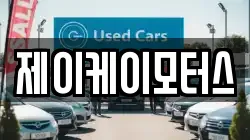제이케이모터스