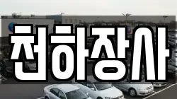 천하장사
