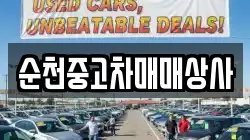 순천중고차매매상사