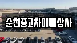 순천중고차매매상사