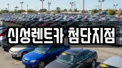 신성렌트카 첨단지점