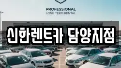 신한렌트카 담양지점