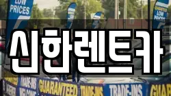 신한렌트카