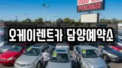 오케이렌트카 담양예약소