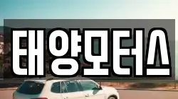 태양모터스