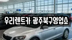 우리렌트카 광주북구영업소