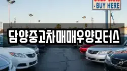 담양중고차매매우양모터스
