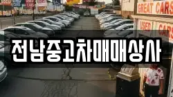 전라남도 담양군 창평면 렌트카,단기렌트카,장기렌트카,중고차,중고차매매,중고차매입