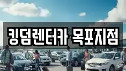 킹덤렌터카 목포지점