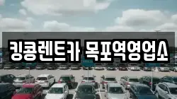 전라남도 목포시 경동1가 렌트카,단기렌트카,장기렌트카,중고차,중고차매매,중고차매입