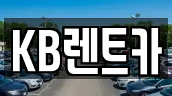 KB렌트카