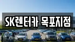 SK렌터카 목포지점