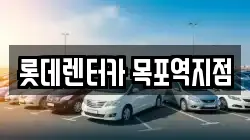 롯데렌터카 목포역지점