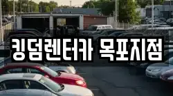 킹덤렌터카 목포지점
