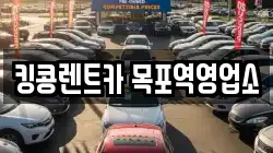 전라남도 목포시 경동2가 렌트카,단기렌트카,장기렌트카,중고차,중고차매매,중고차매입