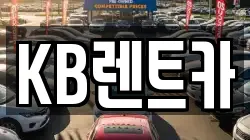 KB렌트카