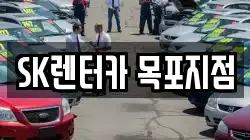 SK렌터카 목포지점