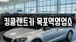 전라남도 목포시 광동1가 렌트카,단기렌트카,장기렌트카,중고차,중고차매매,중고차매입