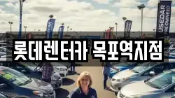 롯데렌터카 목포역지점
