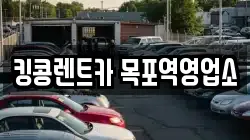 전라남도 목포시 광동2가 렌트카,단기렌트카,장기렌트카,중고차,중고차매매,중고차매입